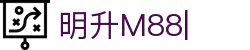 明升M88-官方合作伙伴入口